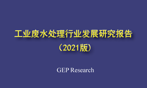 GEP Research：工业废水处理行业发展研究报告（2021版)