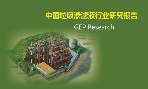 中国垃圾渗滤液行业研究报告