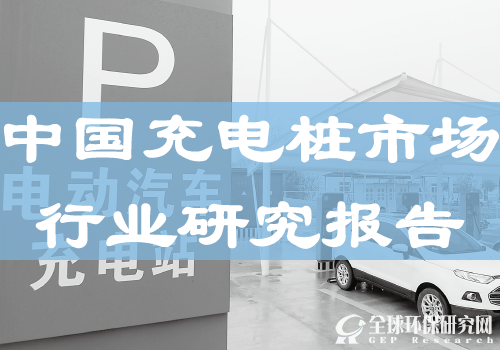 GEP Research：中国充电桩市场行业研究报告