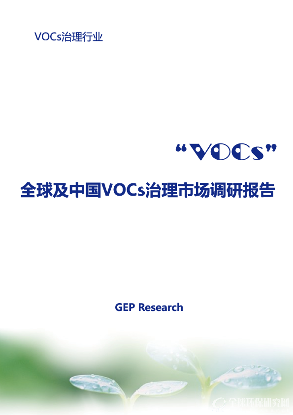 全球及中国VOCs治理市场调研报告（2019)