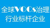 全球VOCs治理行业标杆企业