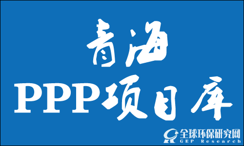 青海PPP项目库