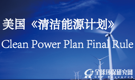 美国《清洁能源计划》影响分析Regulatory Impact Analysis: Clean Power Plan F