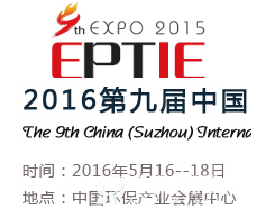 2016第九届中国（苏州）国际环保产业展览会