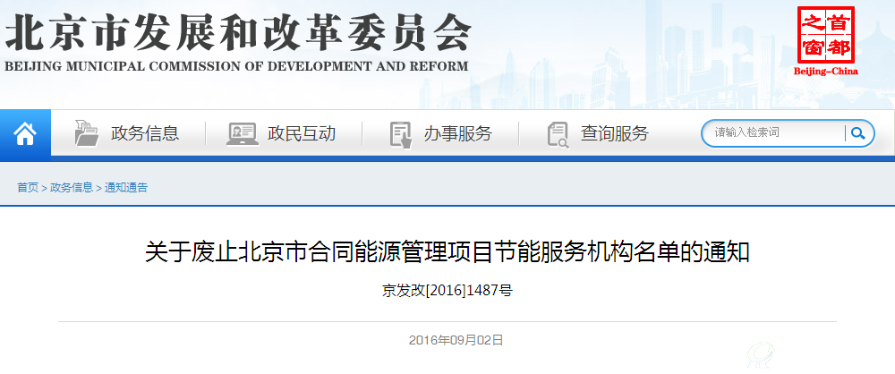 关于废止北京市合同能源管理项目节能服务机构名单的通知