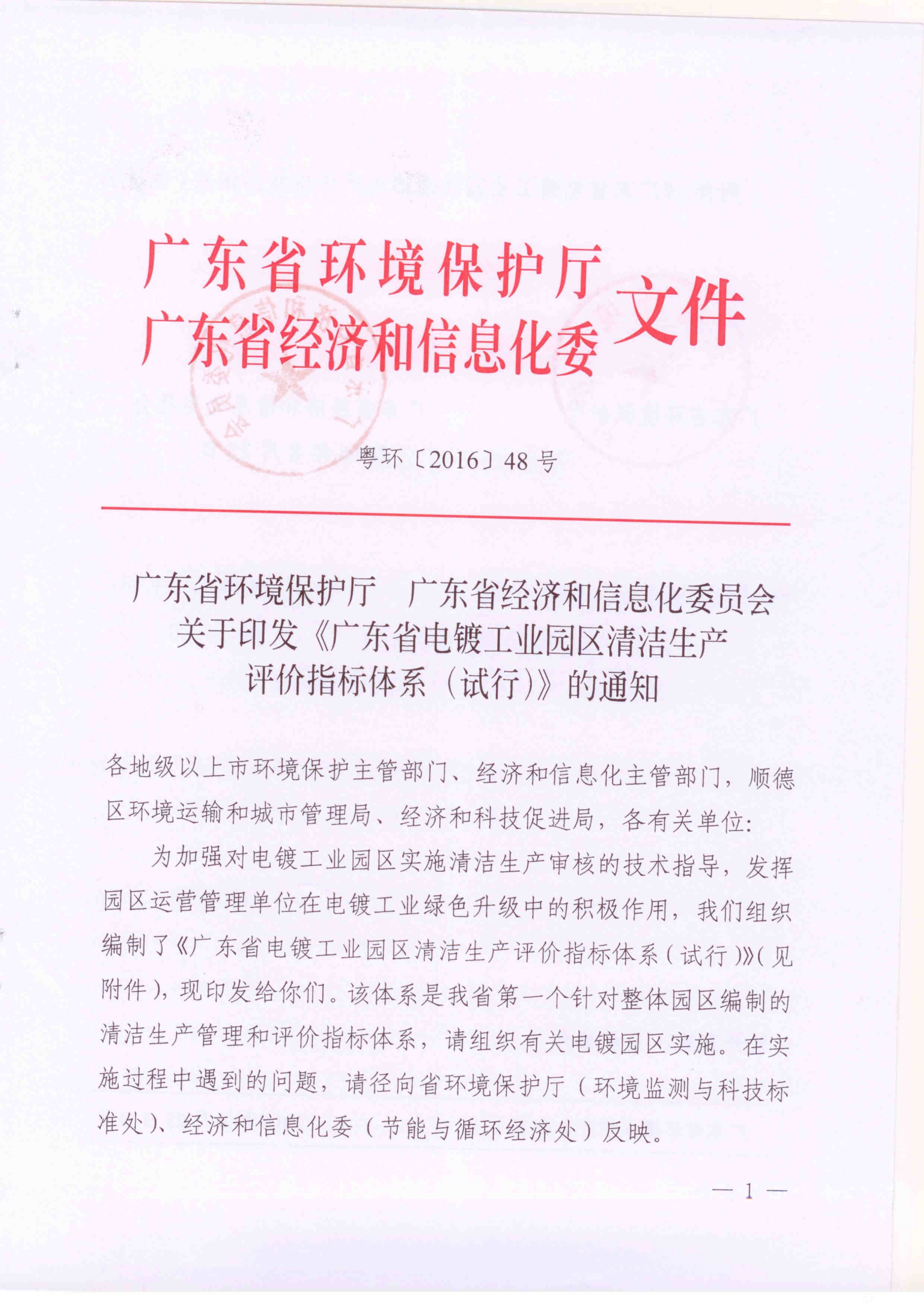 广东省电镀工业园区清洁生产评价指标体系（试行）