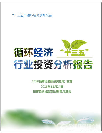 《“十三五”循环经济行业投资分析报告》