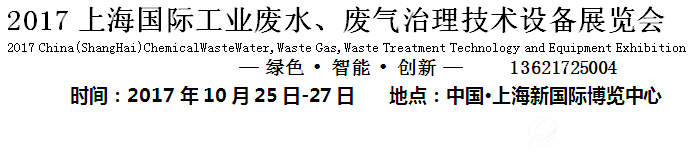 2017上海国际工业废水、废气治理技术设备展览会