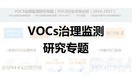 VOCs治理监测研究专题