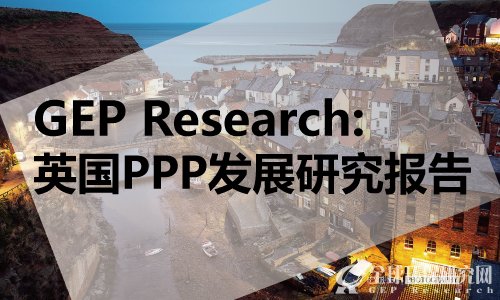 GEP Research：英国PPP发展研究报告
