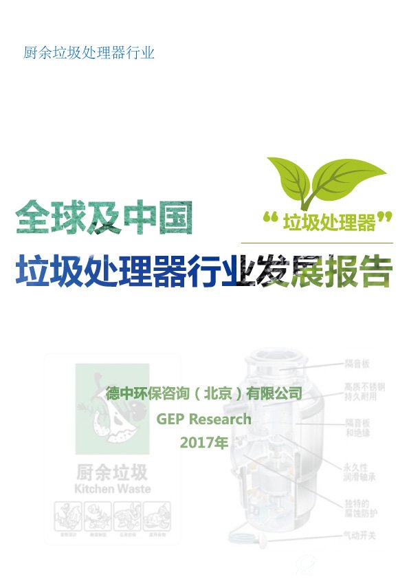 GEP Research《全球及中国垃圾处理器行业发展报告》