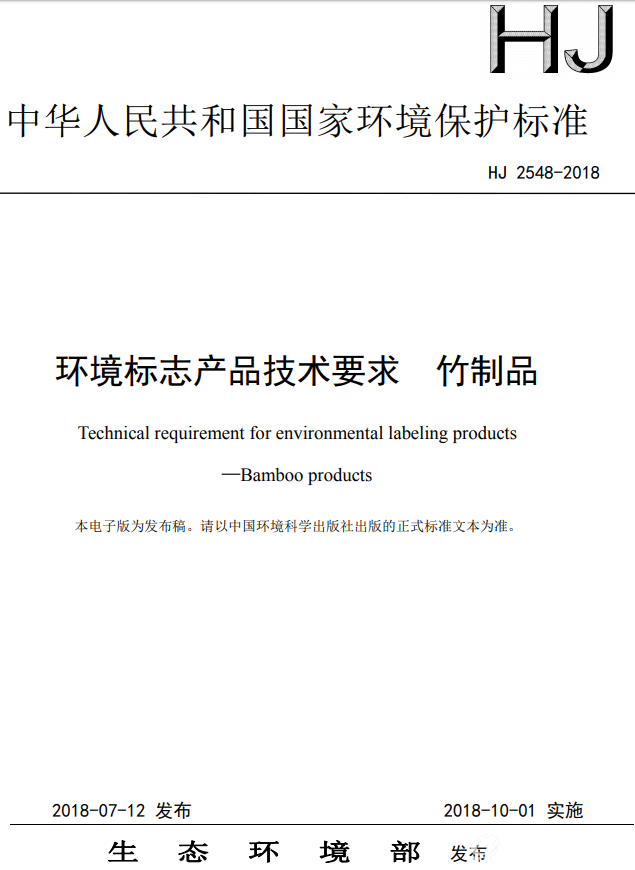 生态环境部：《环境标志产品技术要求 竹制品(HJ 2548