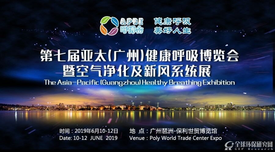 2019第七届亚太（广州）健康呼吸博览会