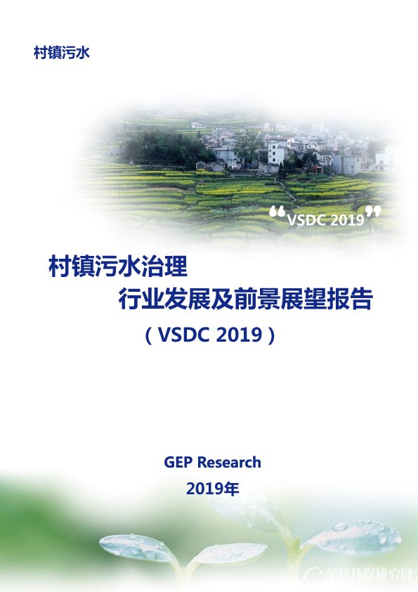 村镇污水治理行业发展及前景展望报告（VSDC 2019）