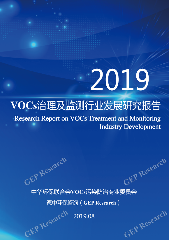 权威发布：VOCs治理及监测行业发展研究报告（2019）