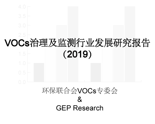 VOCs专委会 & GEP Research	：VOCs治理及监测行业发展研究报告