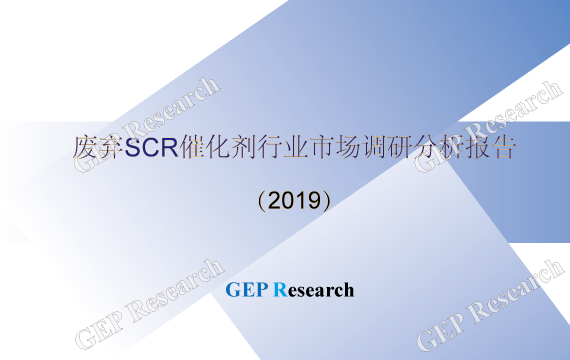 GEP Research：废弃SCR催化剂行业市场调研分析报告（2019）