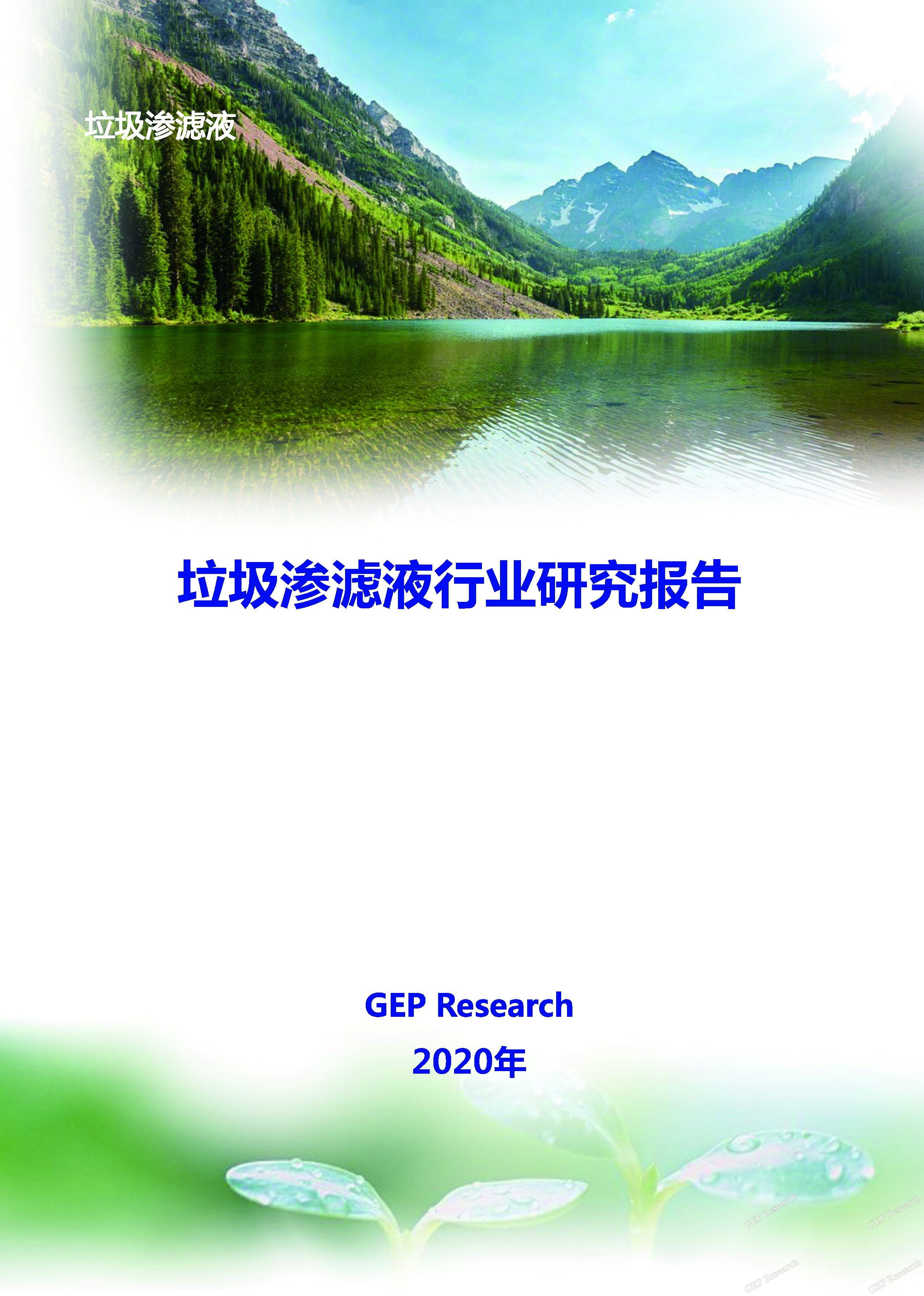 封面-垃圾渗滤液行业研究报告2020