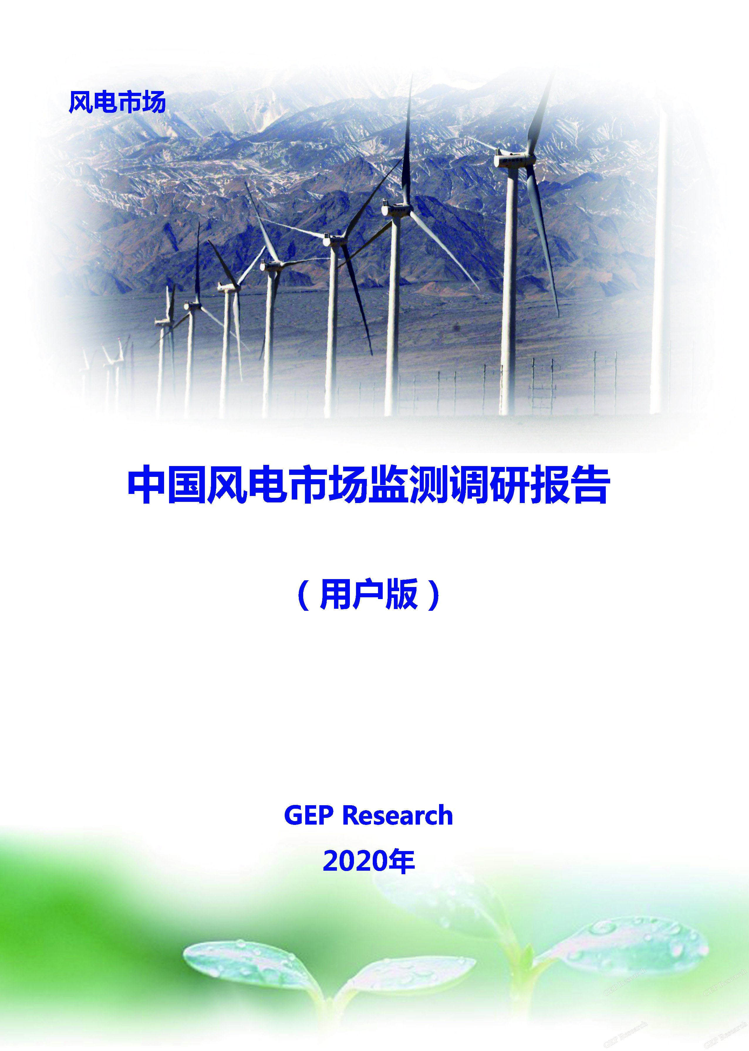 GEP Research：中国风电市场监测调研报告
