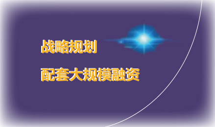 戰(zhan)略規劃 環(huan)保產業業務規劃