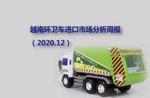 越南环卫车进口市场分析周报（2020.12）
