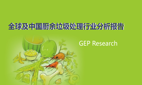 全球及中国厨余垃圾处理行业分析报告