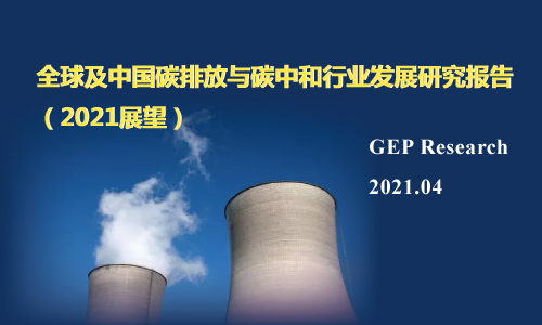 全球及中国碳排放与碳中和行业发展研究报告（2021展望）