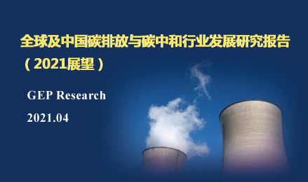 碳(tan)排放與碳(tan)中和行業發(fa)展(zhan)研究報告（2021展(zhan)望(wang)）