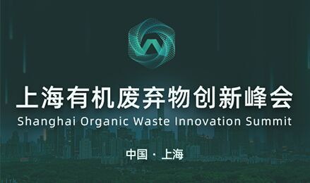 2021上海有机废弃物创新峰会（OWIS2021）