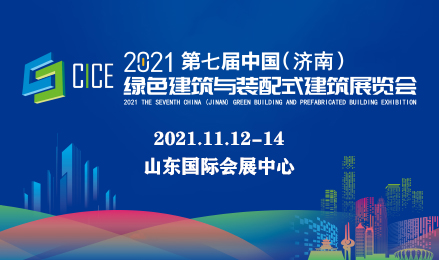 2021第七届中国（济南）绿色建筑与装配式建筑展览会