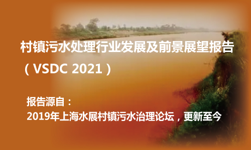村镇污水处理行业发展及前景展望报告（VSDC 2021）