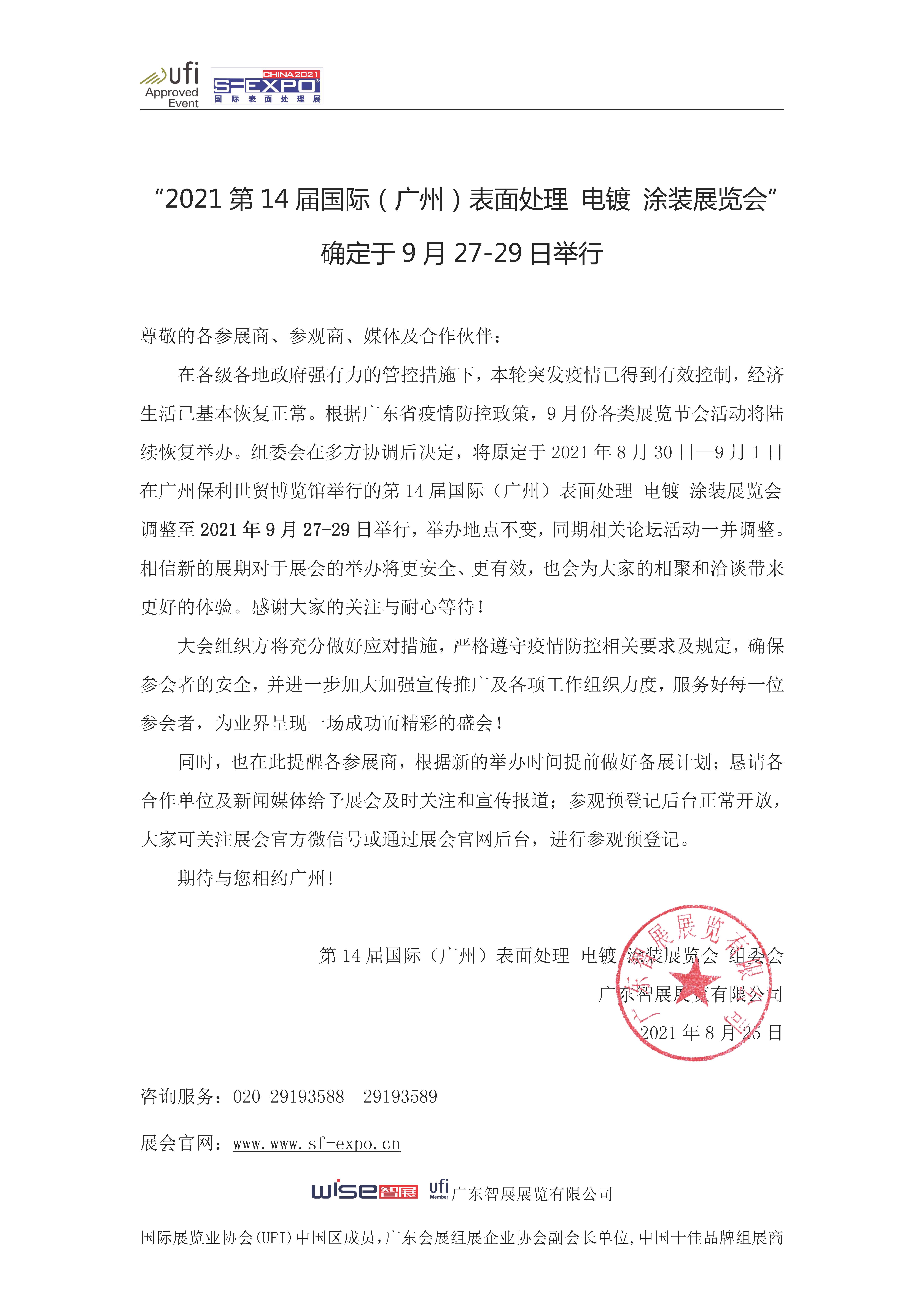 延期更正 | 第14届国际（广州）表面处理 电镀 涂装展览会（9月27-29日）