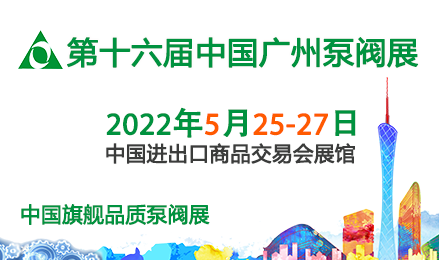第十六届中国广州国际泵阀管道与流体技术展览会