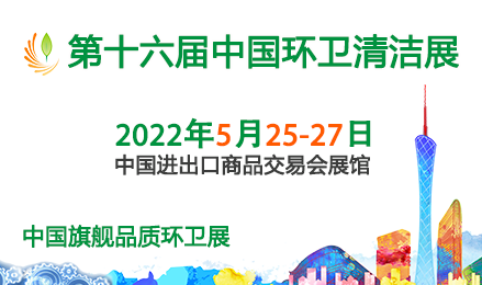 第十六届中国广州国际市政环卫与清洗清洁设备展览会