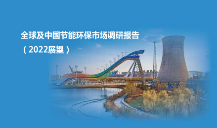 ♻全球及中国节能环保市场调研报告（2022展望）