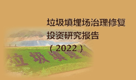 ✔ 垃圾填埋场治理修复投资研究报告（2022）