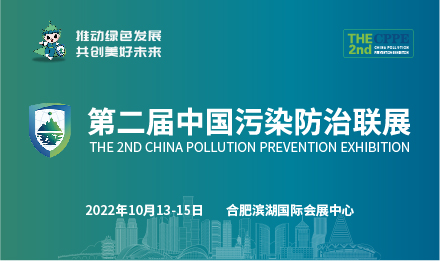 2022污防展 | 第二届中国污染防治联展