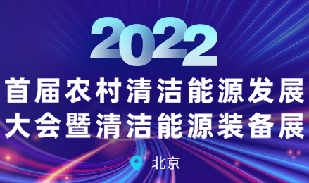 2022首届农村能源发展大会暨清洁能源装备展
