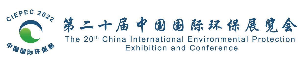 第二十届中国国际环保展览会（CIEPEC 2022）