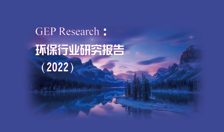 GEP Research：环保行业研究报告（2022）