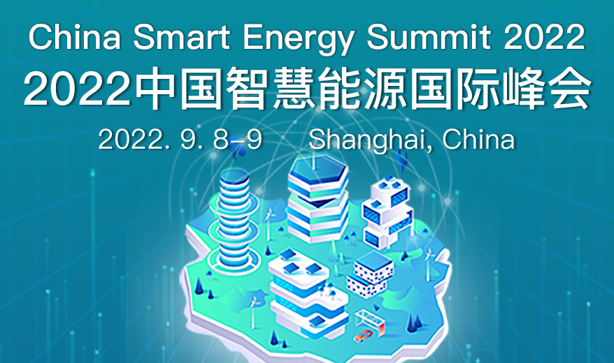 2022中国智慧能源国际峰会