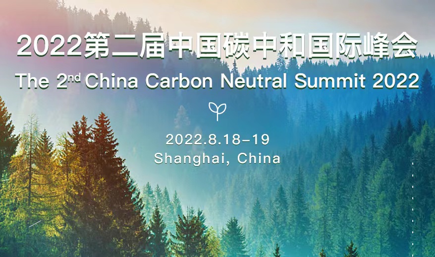 2022第二届中国碳中和国际峰会