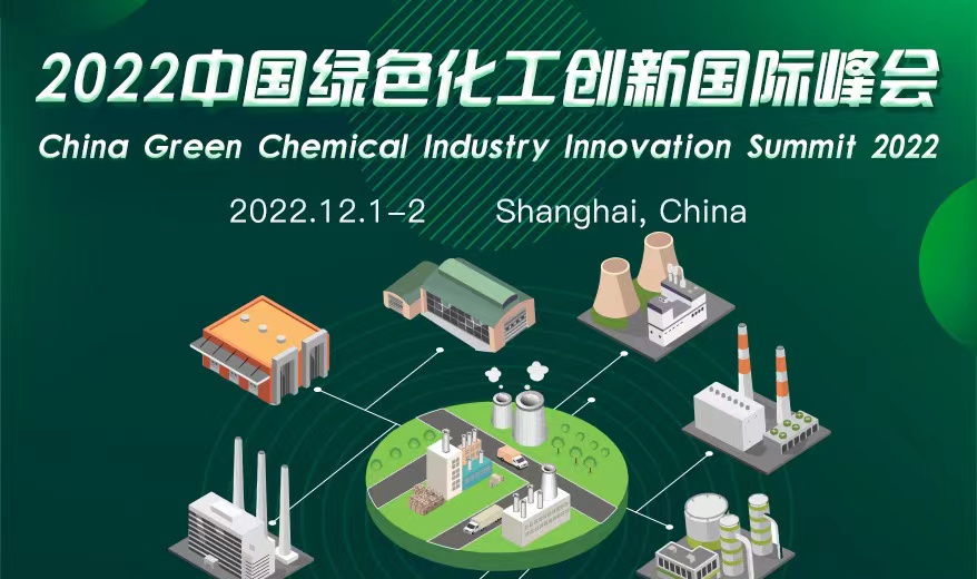 2022中国绿色化工创新国际峰会