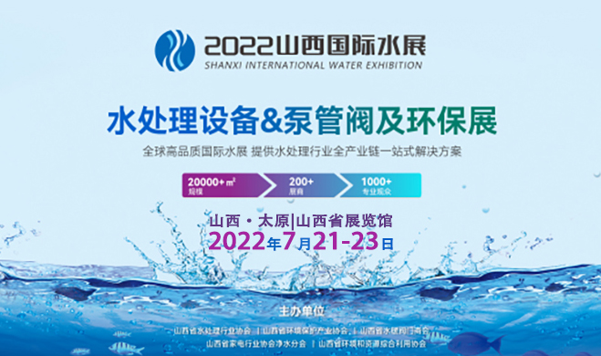 2022年山西国际水展