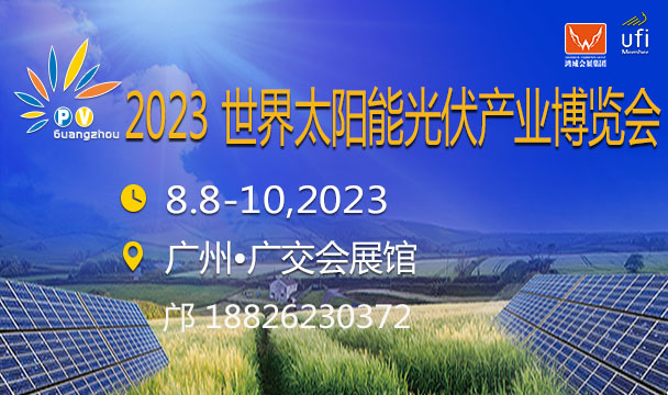 2023世界太阳能光伏产业博览会