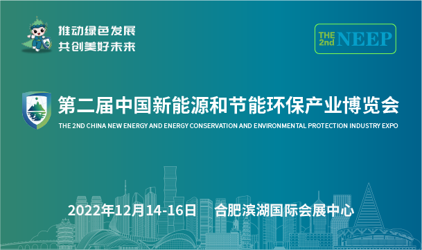 第二届中国新能源和节能环保产业博览会