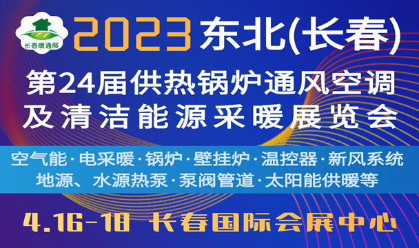 2023东北(长春)第24届供热锅炉通风空调及清洁能源采暖展览会
