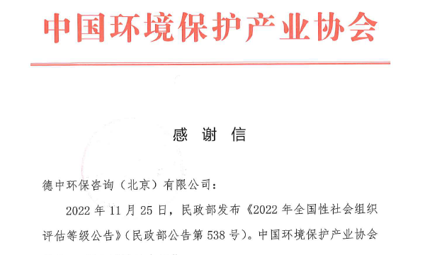中国环境保护产业协会_感谢信_德中环保咨询（北京）有限公司