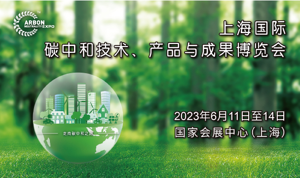 上海国际碳中和技术、产品与成果博览会