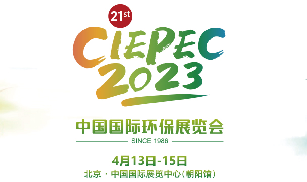 ♻ 第二十一届中国国际环保展览会（CIEPEC2023）